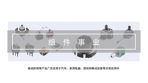 组件事业