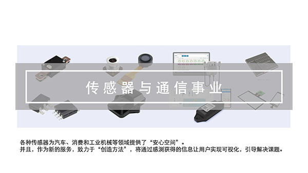 传感器＆通信事业