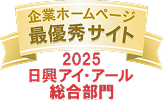 弊社サイトは日興アイ・アール株式会社の「2025年度 全上場企業ホームページ充実度ランキング」にて総合ランキング最優秀企業に選ばれました。