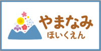「やまなみ保育園」を古川開発センター内に開設写真
