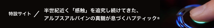 ハプティック® 特設サイト