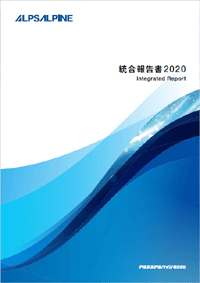 アルプスアルパイン統合報告書2020
