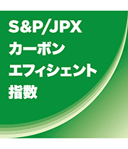 S&P/JPXカーボン・エフィシェント指数