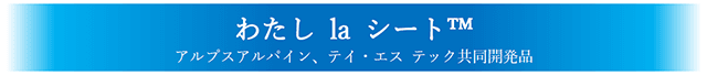 わたし la シート™