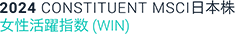 2024 CONSTITUENT MSCI⽇本株⼥性活躍指(WIN)