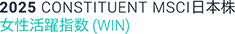 2025 CONSTITUENT MSCI⽇本株 ⼥性活躍指数(WIN)