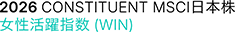 2026 CONSTITUENT MSCI⽇本株 ⼥性活躍指数（WIN）