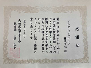 大田区教育委員会からの感謝状