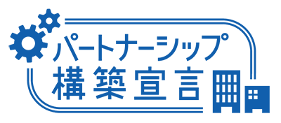 パートナーシップ構築宣⾔