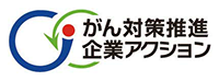 がん対策推進企業アクション