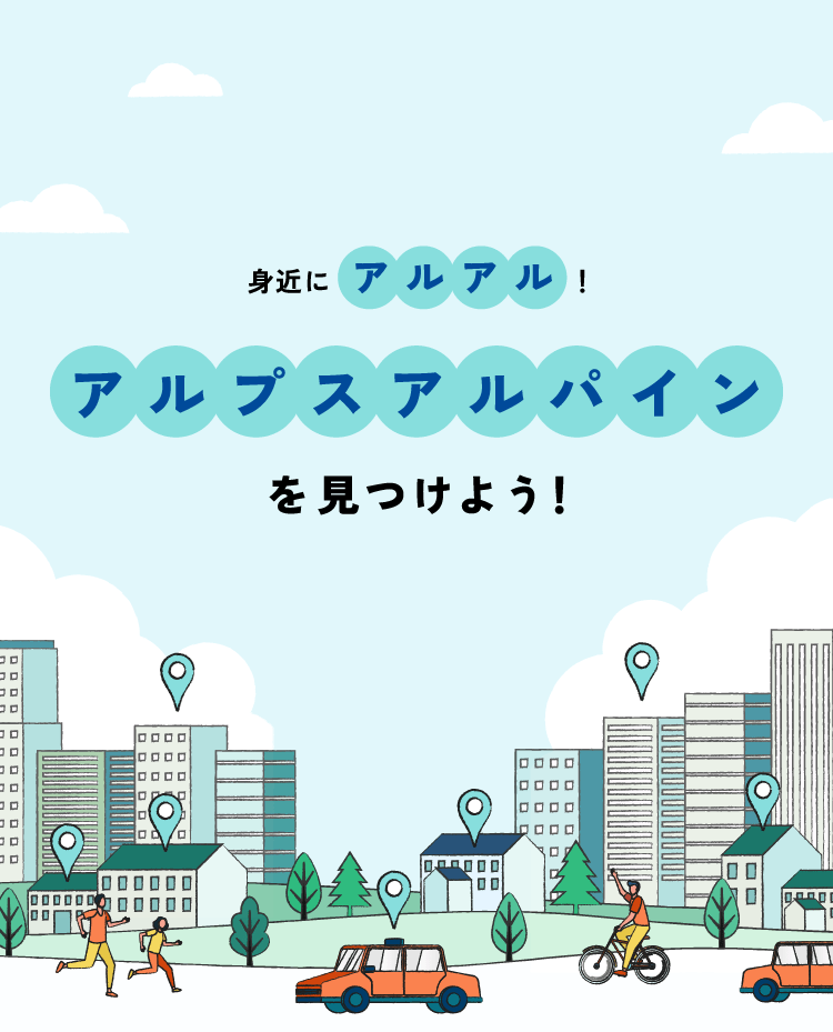 身近にアルアル！アルプスアルパインを見つけよう！